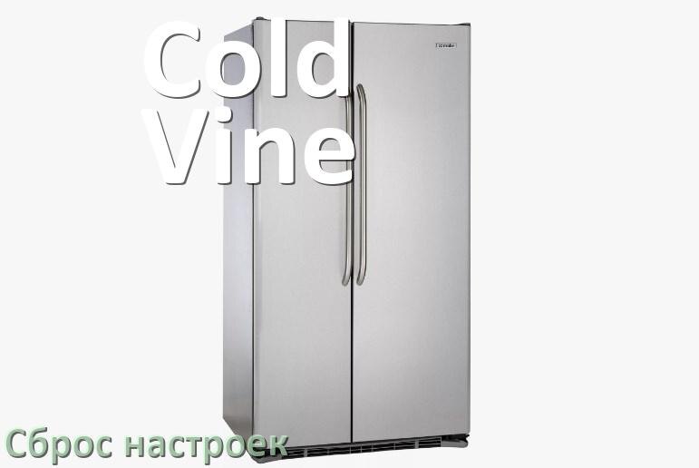 
Как сбросить настройки холодильника Cold Vine до заводских