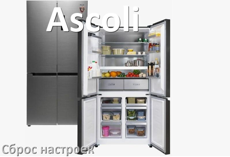 
Как сбросить настройки холодильника Ascoli на заводские