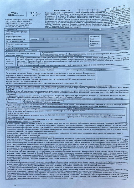 Полис-оферта от САО "ВСК"