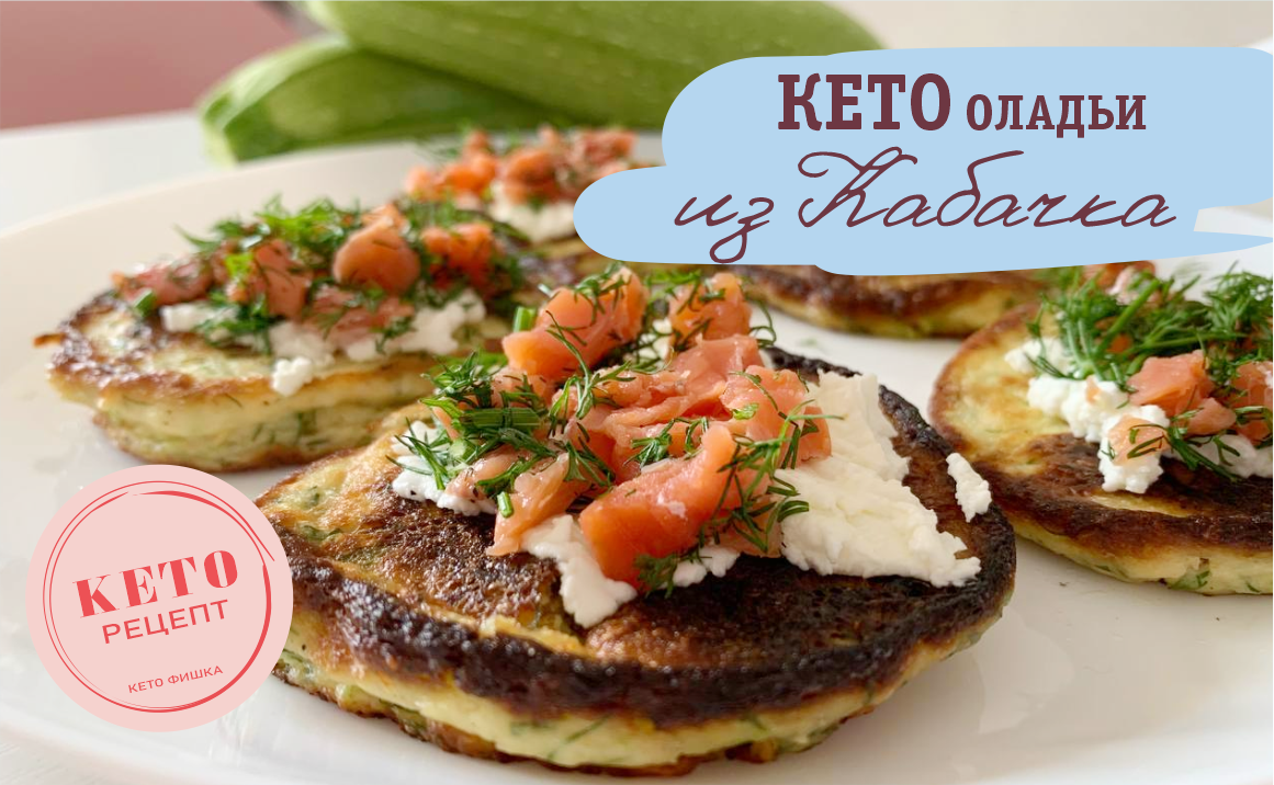 Идеальный Кето рецепт - Оладьи из кабачков. Изумительный завтрак и гарнир
