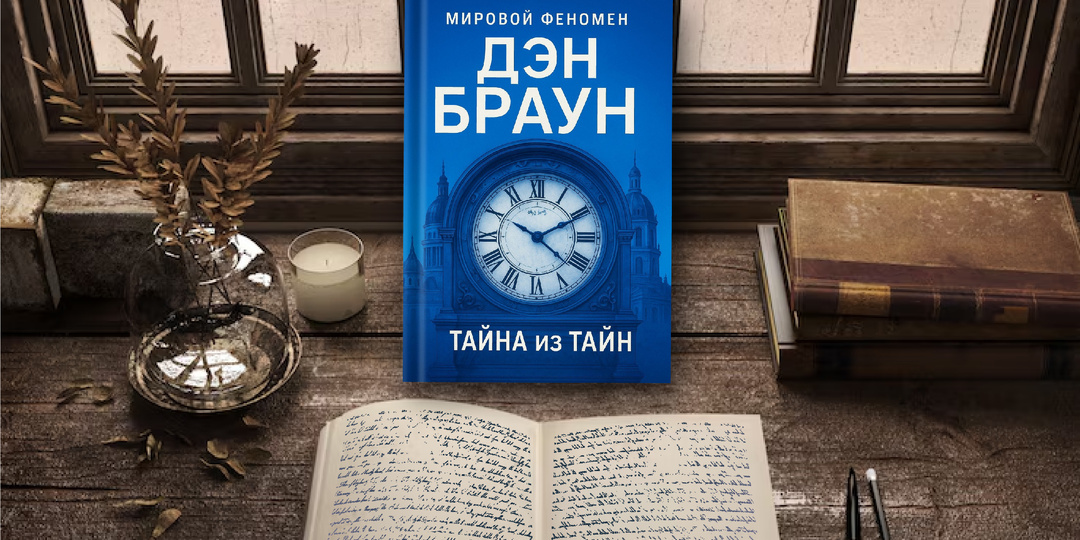 Новая книга Дэна Брауна переведена и доступна для его фанатов