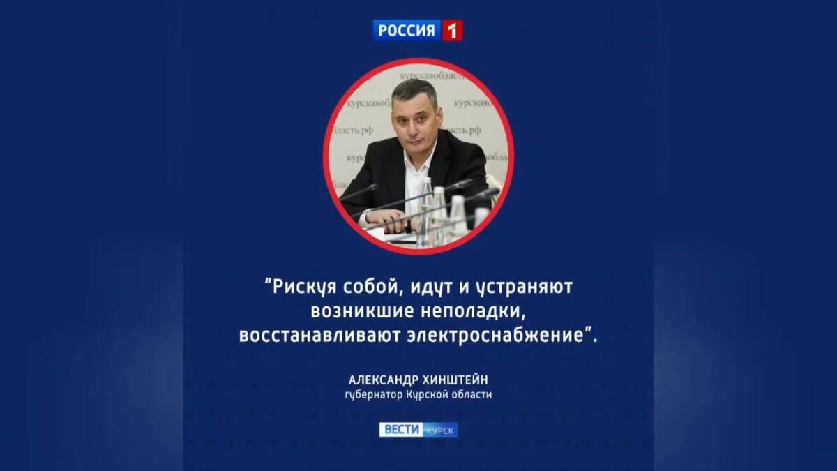    Александр Хинштейн отметил работу энергетиков, ликвидирующих аварии после обстрелов ВСУ в Курской области