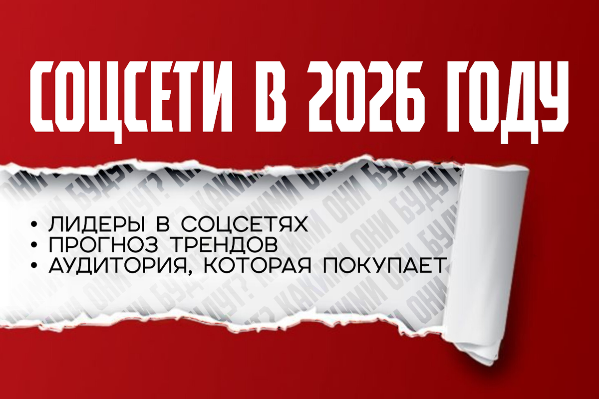 Лидеры в соцсетях, прогноз трендов и аудитория, которая покупает.