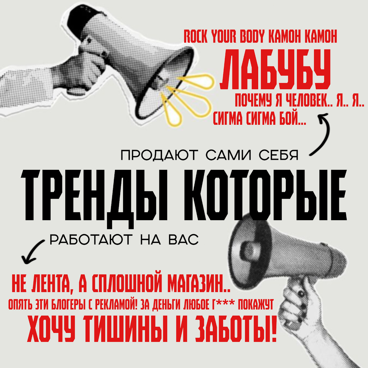 Следуй трендам правильно!