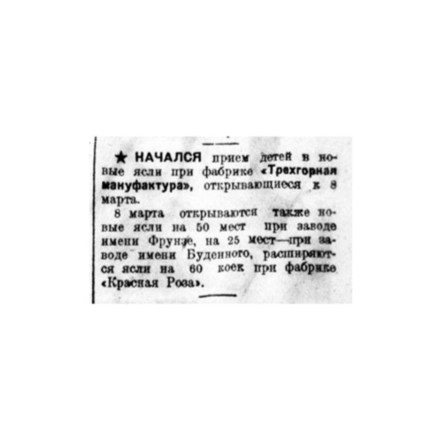 Вырезка из газеты "Вечерняя Москва" март 1935 года.