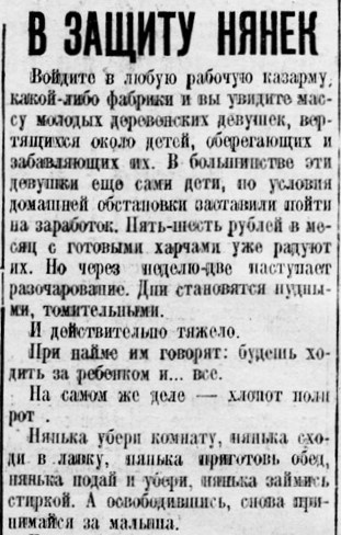 Вырезка из газеты "Рабочая Москва" Заметка "В защиту нянек" апрель 1926 год.