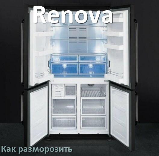 
Как разморозить холодильник Renova правильно и отдельно морозильную камеру