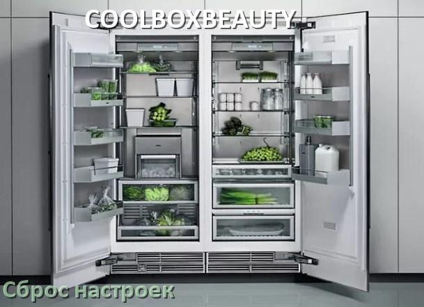 
Как сбросить настройки холодильника COOLBOXBEAUTY на заводские