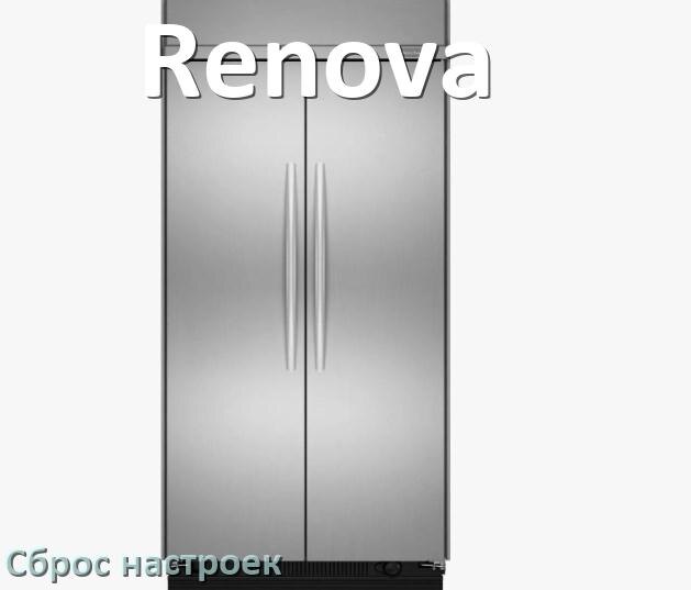 
Как сбросить холодильник Renova на заводские настройки