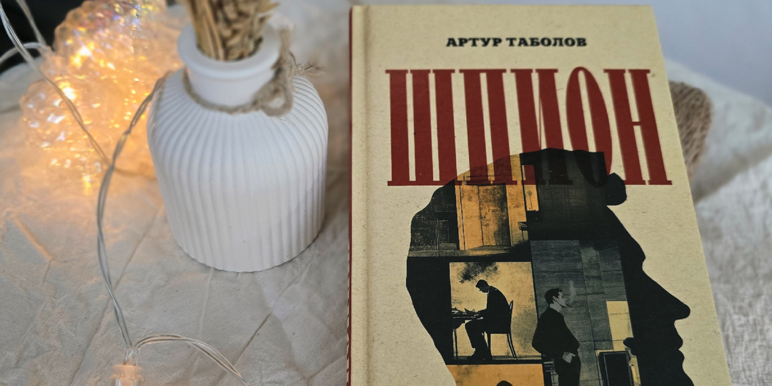 "Шпион". Артур Таболов
