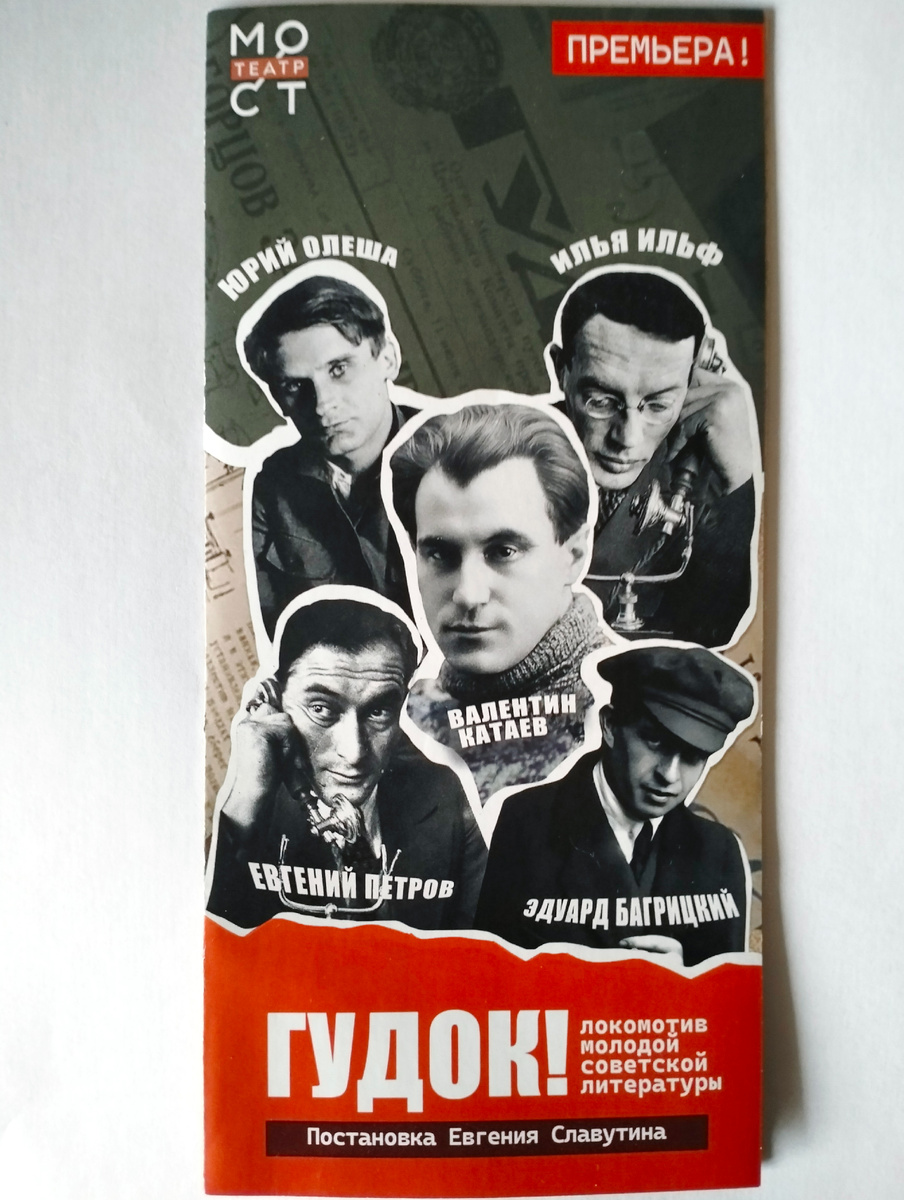 Программка спектакля Гудок