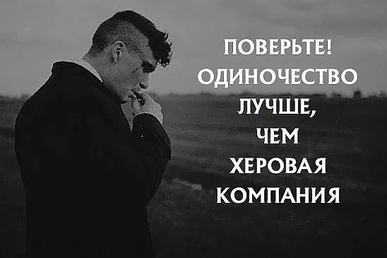 Одиночество - это привилегия сильных.