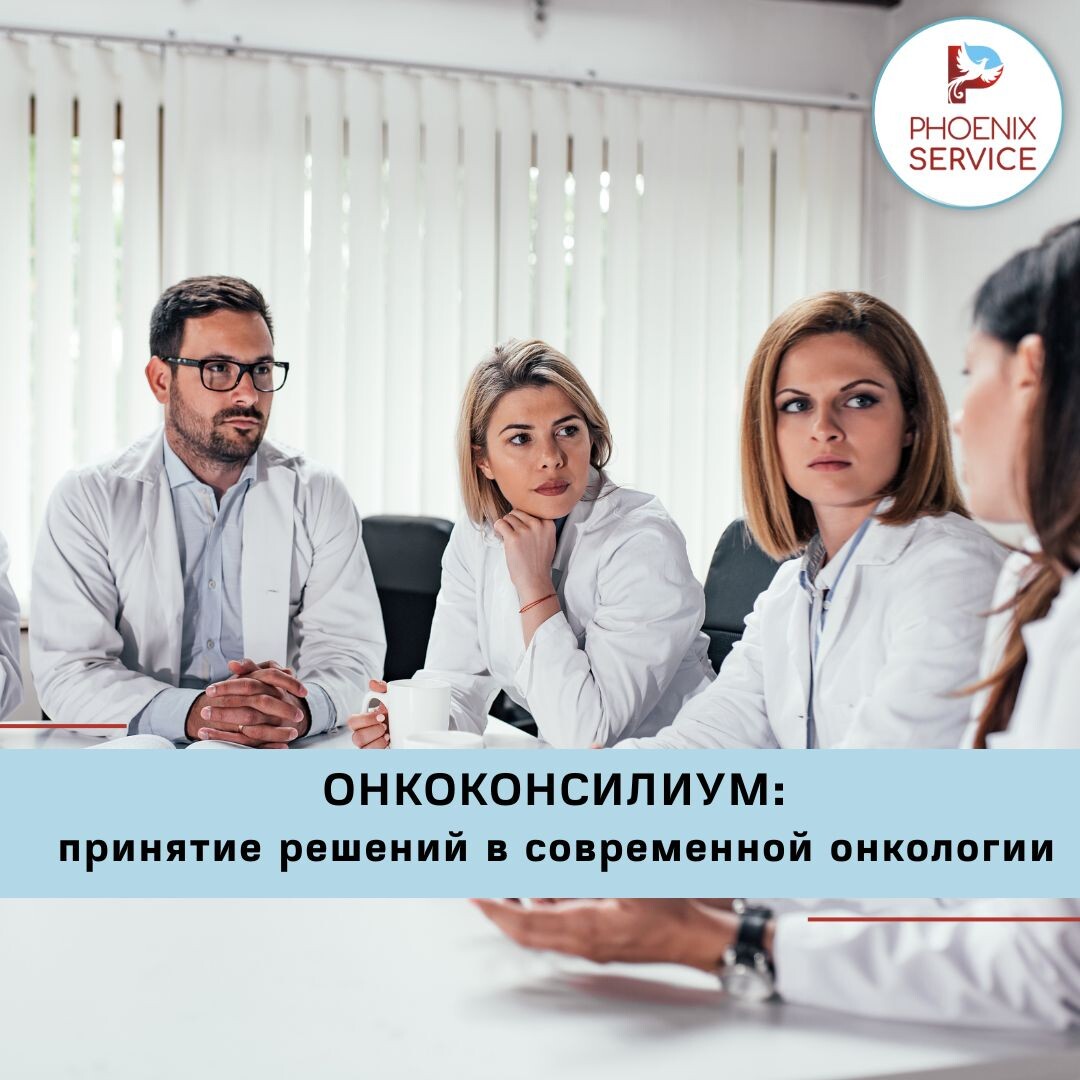 Современная онкология — это работа не одного врача. Практически каждый пациент с диагнозом «рак» в Германии проходит через междисциплинарный онкологический консилиум. 
