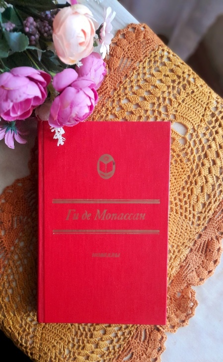  Ги де Мапассан "Новеллы".-Свердловск: Средне- Уральское книжное издательство,1988.