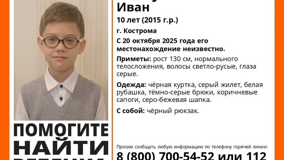 В Костроме пропал 10-летний мальчик с чёрным рюкзаком