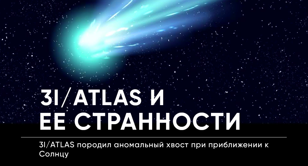 Межзвездный объект 3I/ATLAS породил аномальный "хвост"