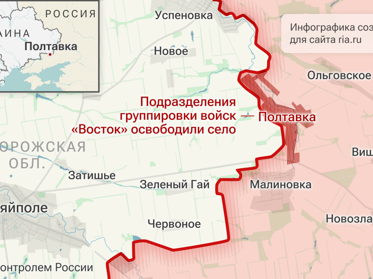    Подразделения группировки войск "Восток" освободили село Полтавка в Запорожской области© Инфографика
