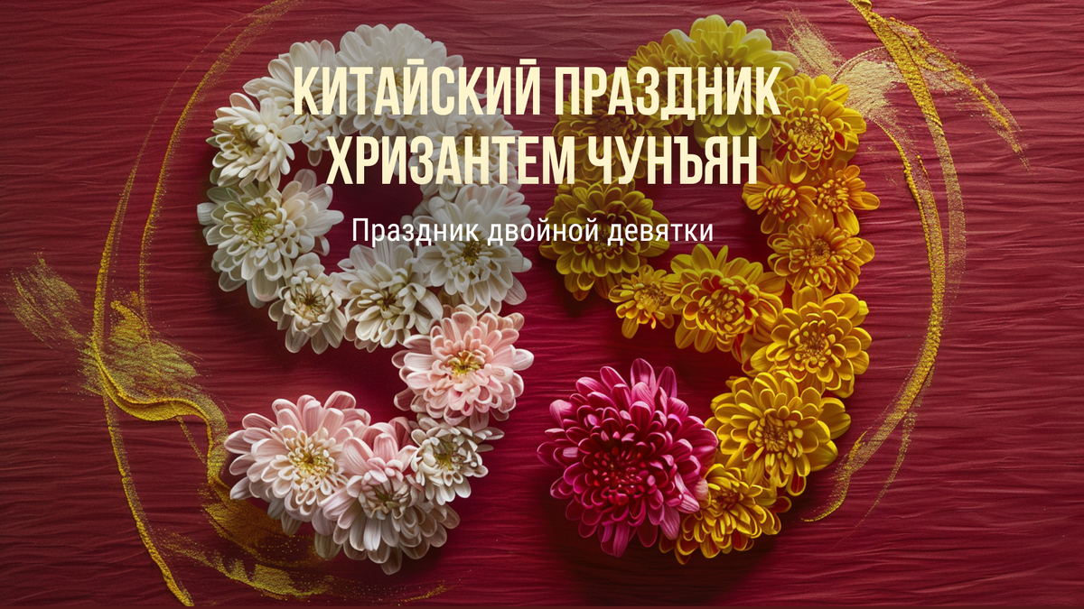 Китайский праздник Двойной девятки