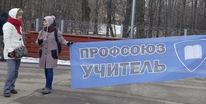     Фото: Профсоюз «Учитель»