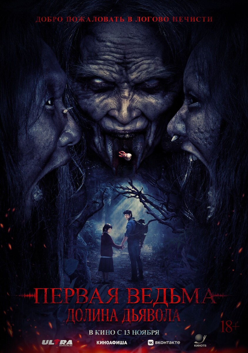 Постер фильма «Первая ведьма. Долина дьявола»
