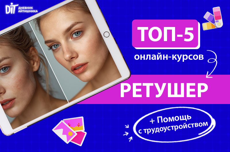 Ретушер обучение с трудоустройством
