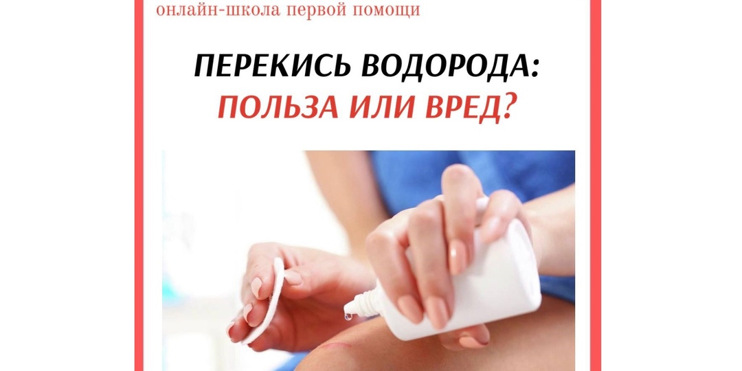 Перекись водорода: вредит или помогает?