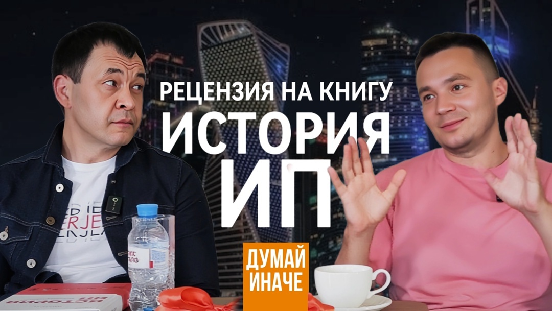 Рецензия на книгу «История ИП» с автором книги Ильей Пискулиным – основателем крупнейшего федерального форума «Движение»