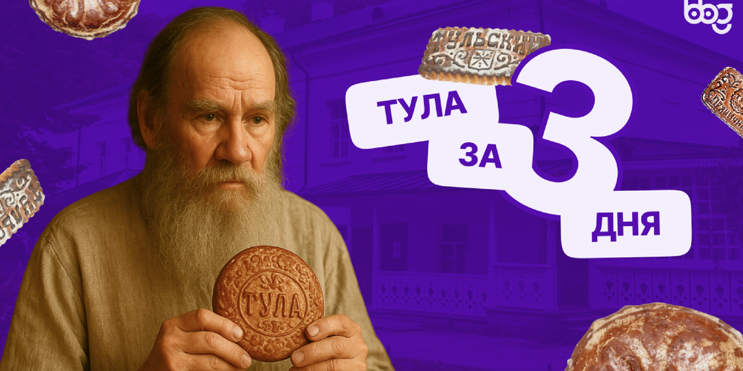 Тула: от старинного Кремля до уютных набережных | Идеальный маршрут на 3 дня