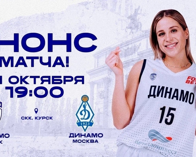     В Курске БК «Динамо» 21 октября сыграет матч с московскими одноклубницами