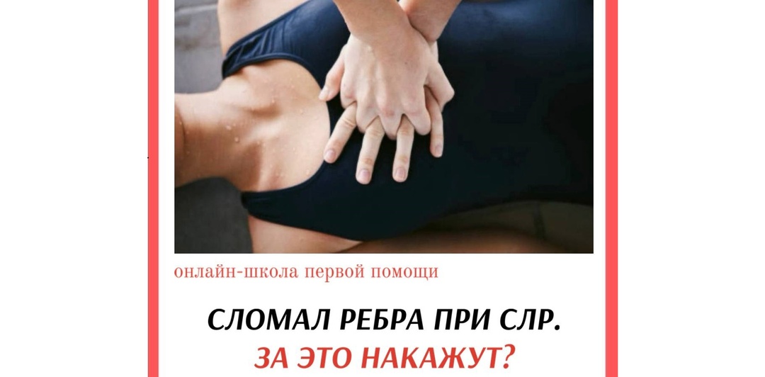 Сломал ребра при реанимации... Меня за это накажут?