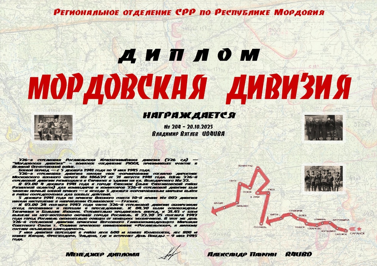 Диплом Мордовская Дивизия