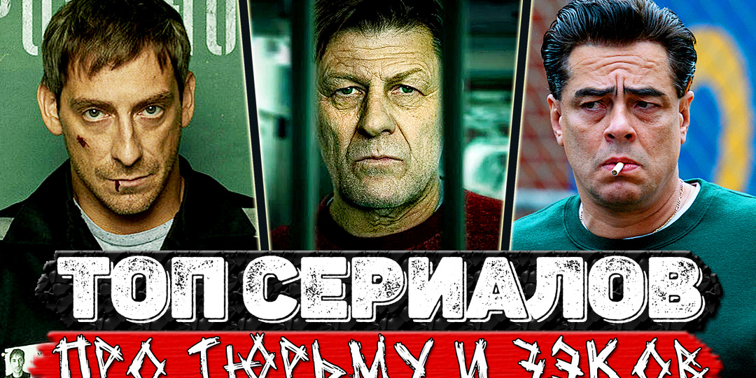Зона! ТОП 6 Офигительных сериалов о тюрьме и тюремной жизни