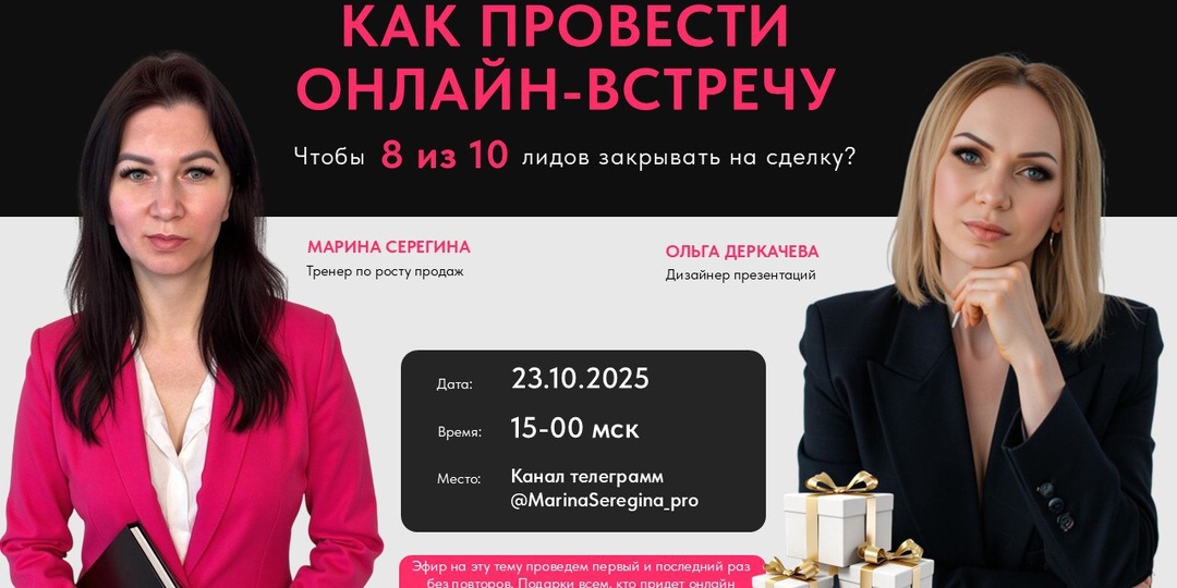 Как провести онлайн-встречу, чтобы 8 из 10 лидов закрывать на сделку