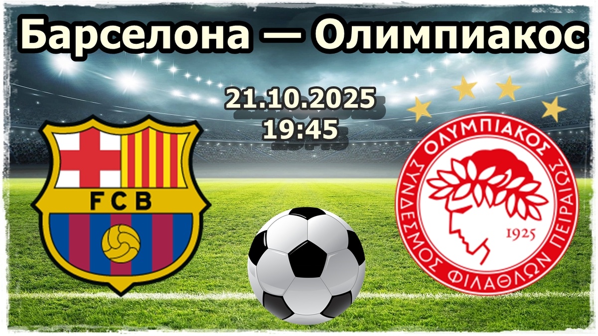 Барселона — Олимпиакос прогноз на футбол.