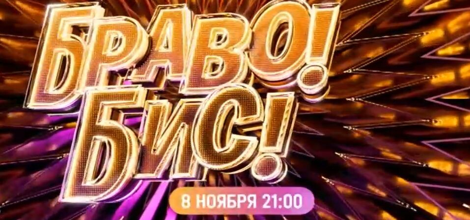 шоу браво.бис 8 ноября 2025