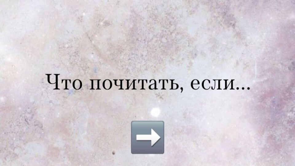 Что почитать, если...