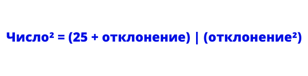 Где «отклонение» = (Ваше число - 50), а вертикальная черта означает, что мы просто приписываем второе число к первому.