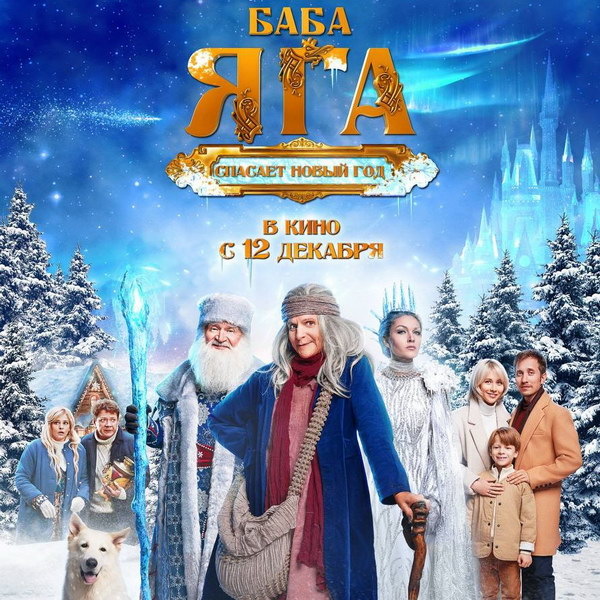     Фильм-сказку «Баба Яга спасает Новый год» покажет «vijuTV1000 русское»