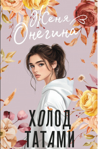     «Холод татами» это не та лёгкая книга, которую читаешь для настроения.