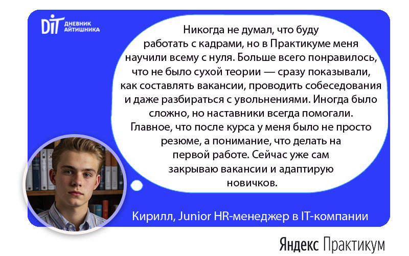 Отзыв на курс Яндекс Практикум HR-менеджер