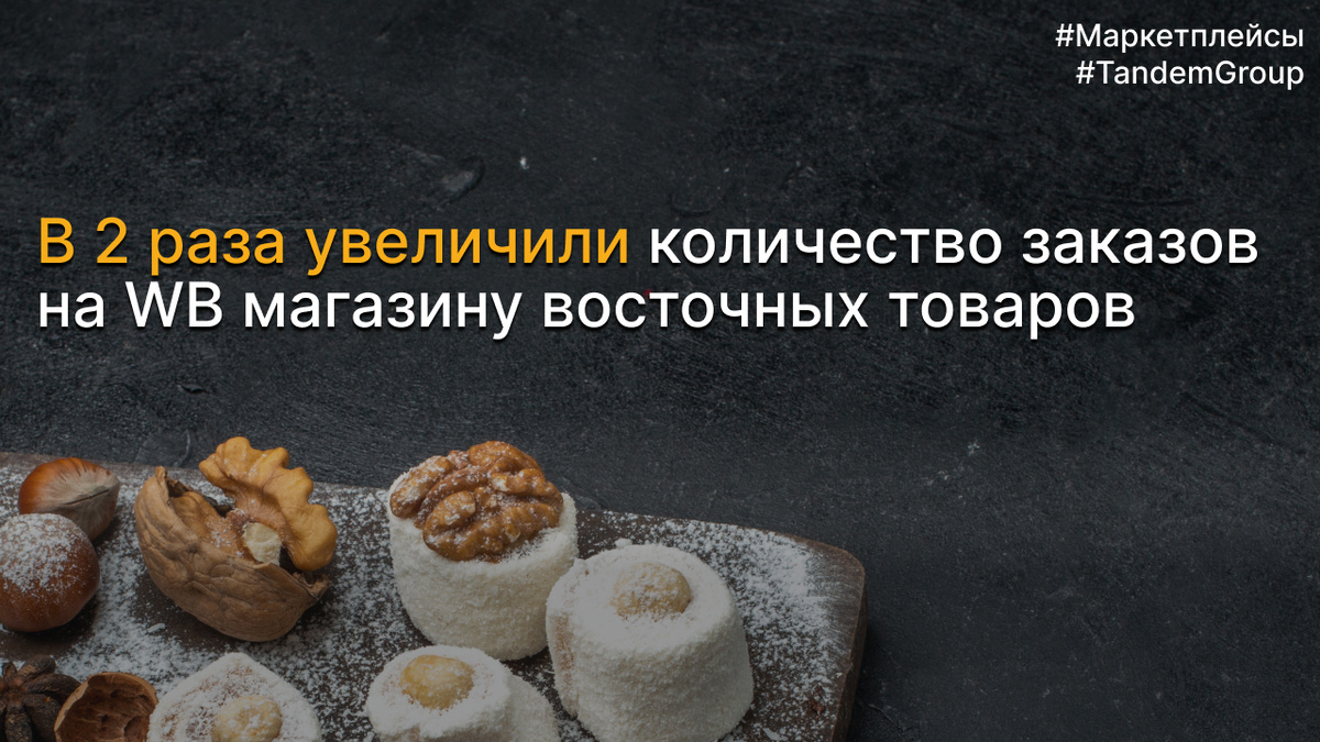 Как увеличить количество заказов в 2 раза на Wildberries: рассказывает Tandem Group