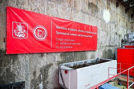    Мэр Москвы: Началось строительство второго этапа Троицкой линии метро