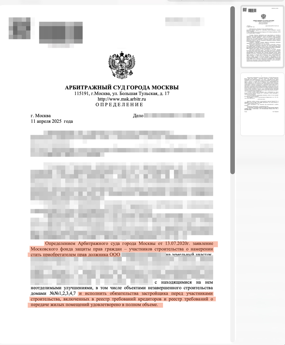 Определение Арбитражного суда с фомулировкой об удовлетворении требований по принятию обязательств Застройщика Фондом