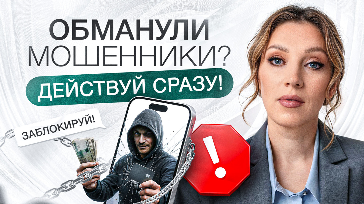 Что делать, если украли деньги? | План для тех, кто нарвался на мошенников