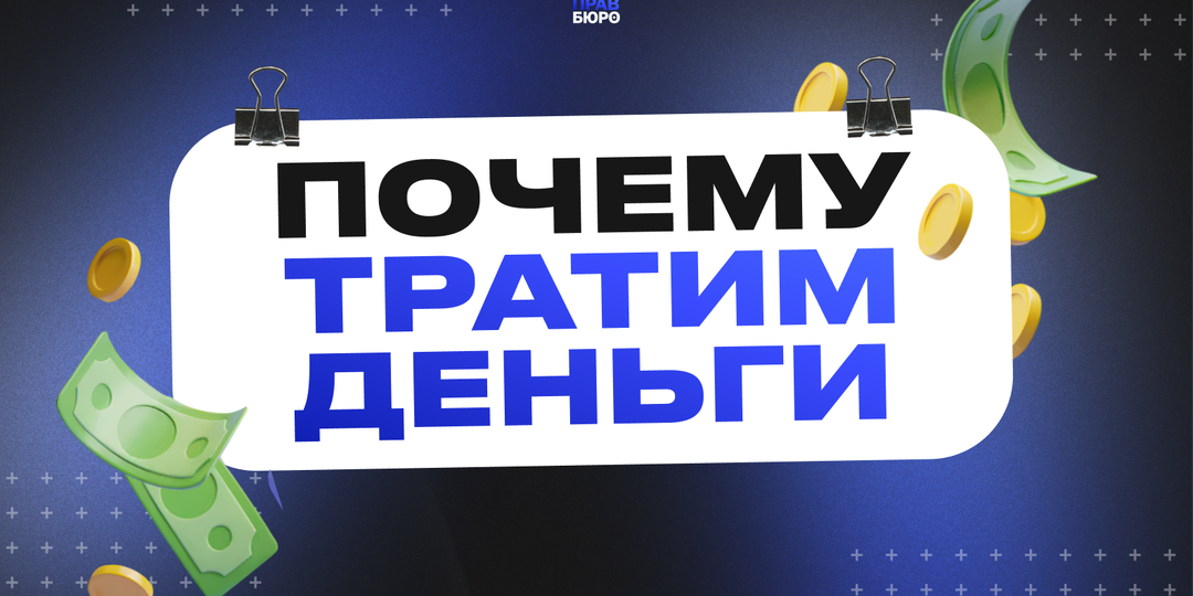 ПОЧЕМУ МЫ ТРАТИМ ДЕНЬГИ | психология импульсных покупок