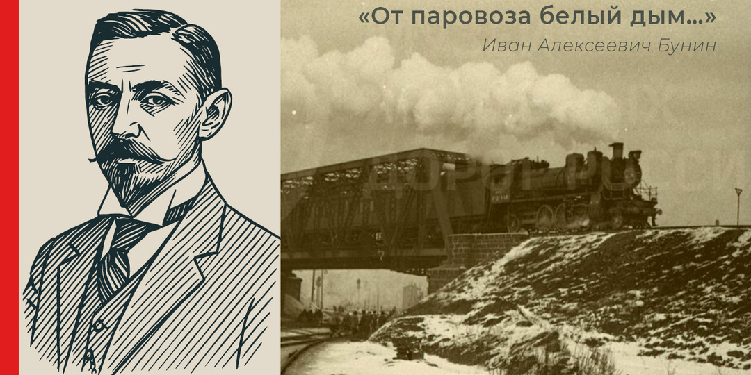 Иван Алексеевич Бунин о железных дорогах: «От паровоза белый дым…»