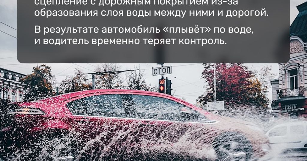 Аквапланирование — опасное состояние, при котором машина теряет сцепление с дорогой из-за воды