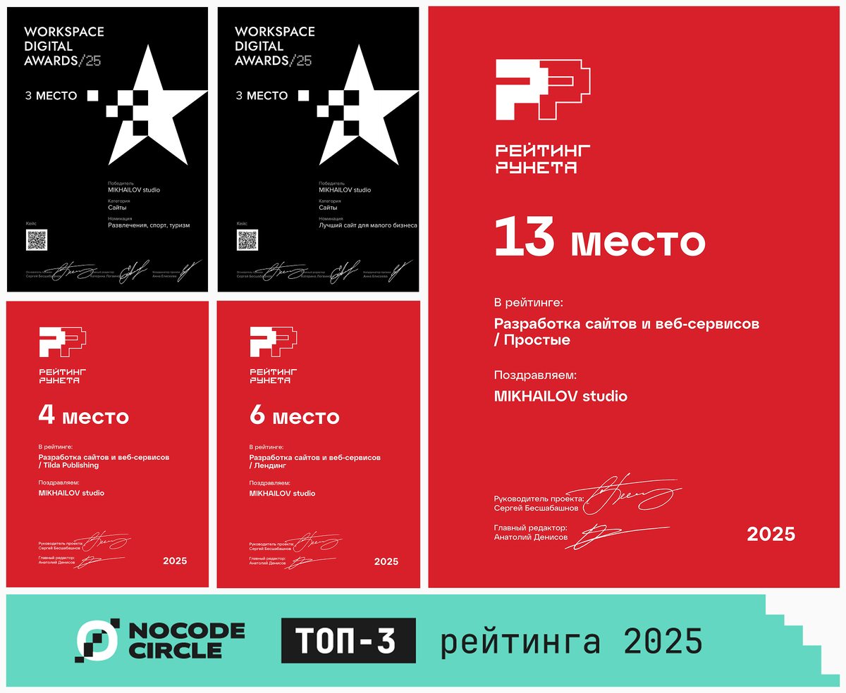 MIKHAILOV studio — входит в топ-3 лучших no-code разработчиков России 2025 года и занимает 4 место как лучшие разработчики на Tilda Publishing по мнению Рейтинга Рунета. 
