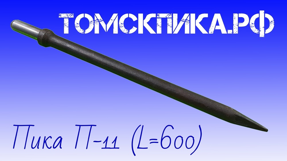 Пика П-11 600 мм