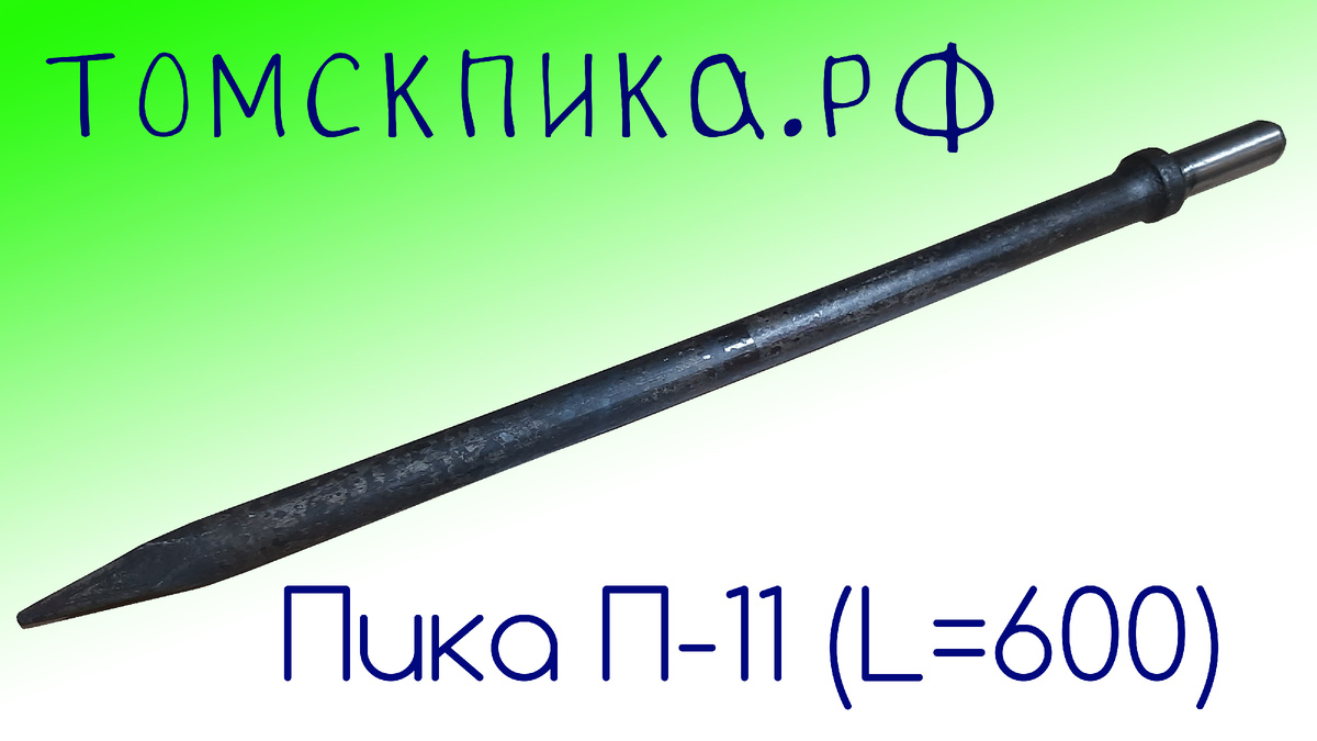 Пика удлиненная 600 мм